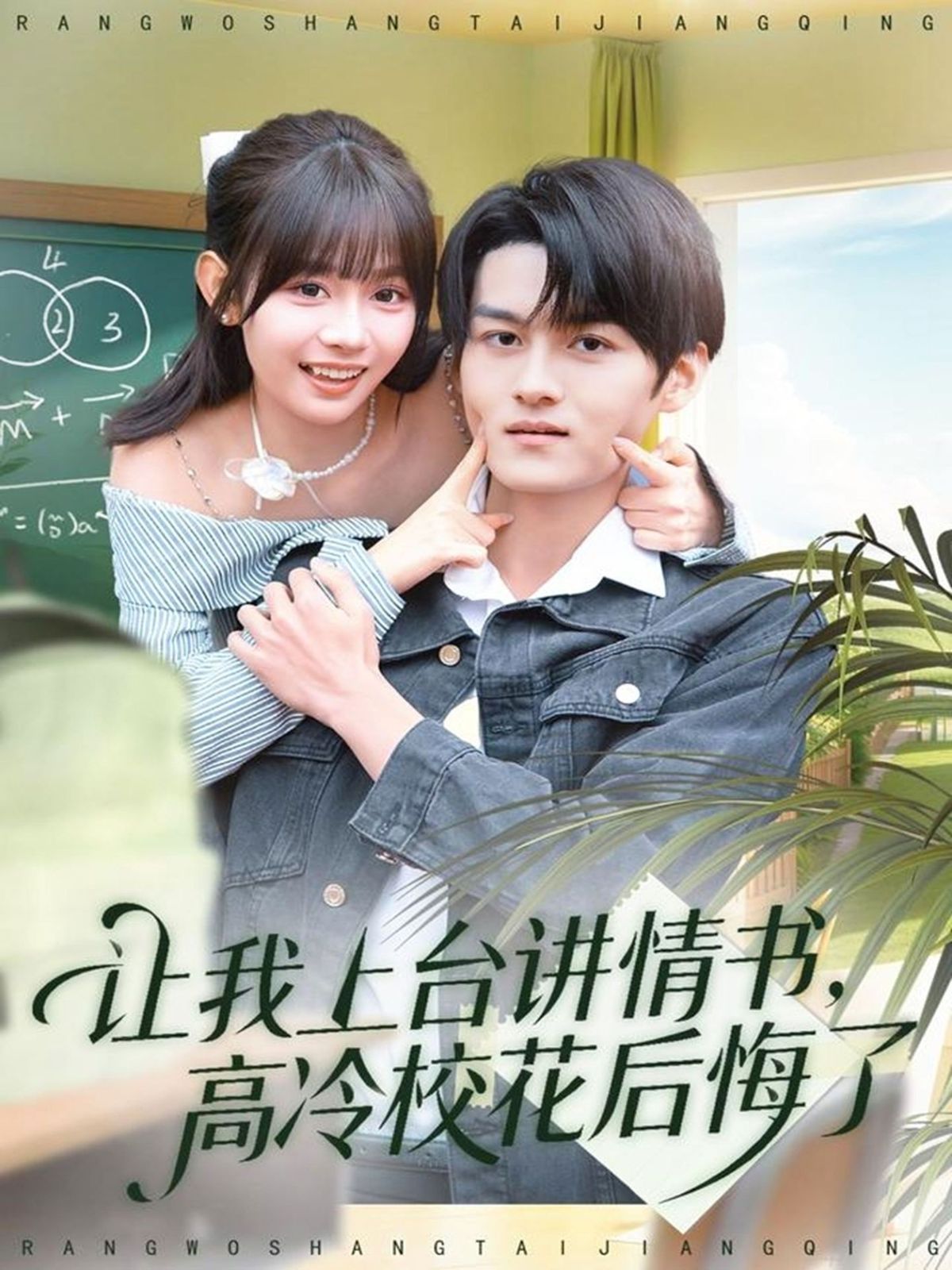 让我上台讲情书，高冷校花后悔了 全集完结(大结局)