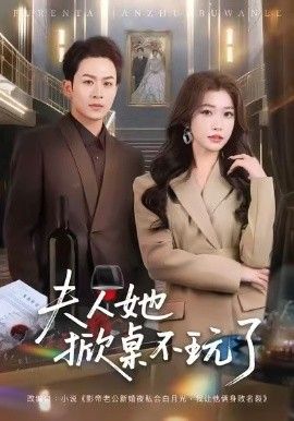 夫人她掀桌不玩了 全集完结(大结局)