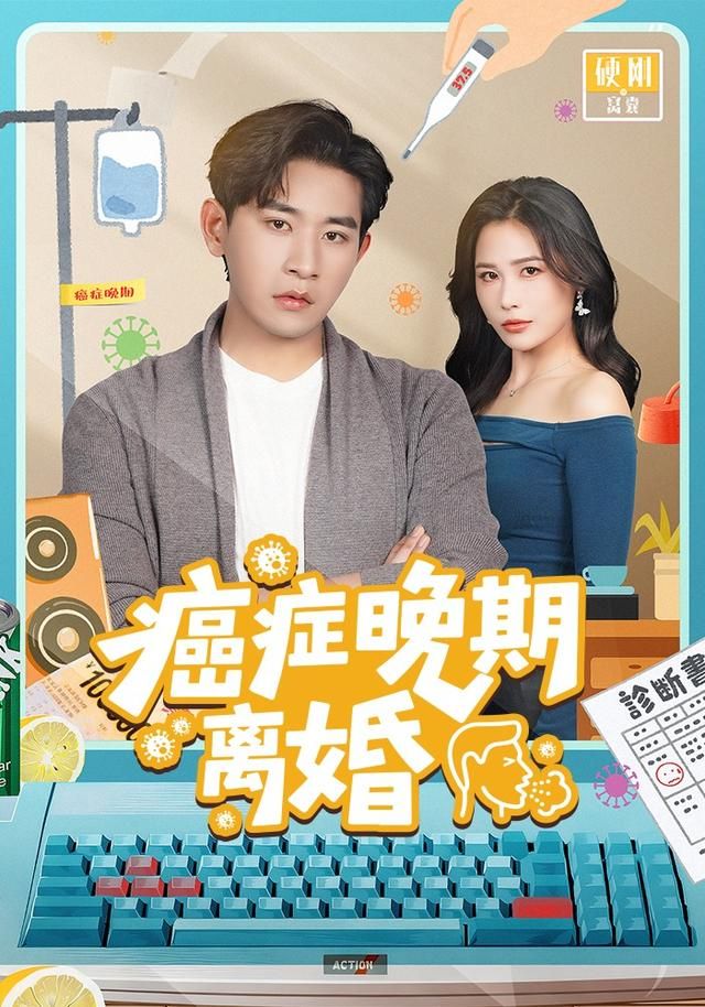 癌症晚期离婚 全集完结(大结局)