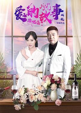 爱的故事酒吧篇 第01集