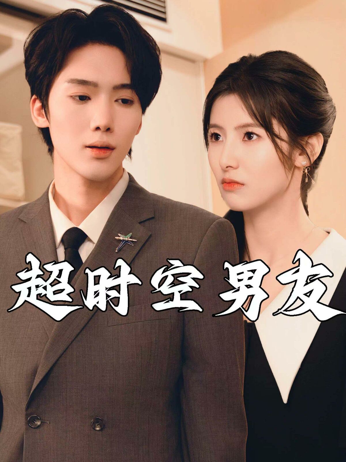 超时空男友 第1-20集