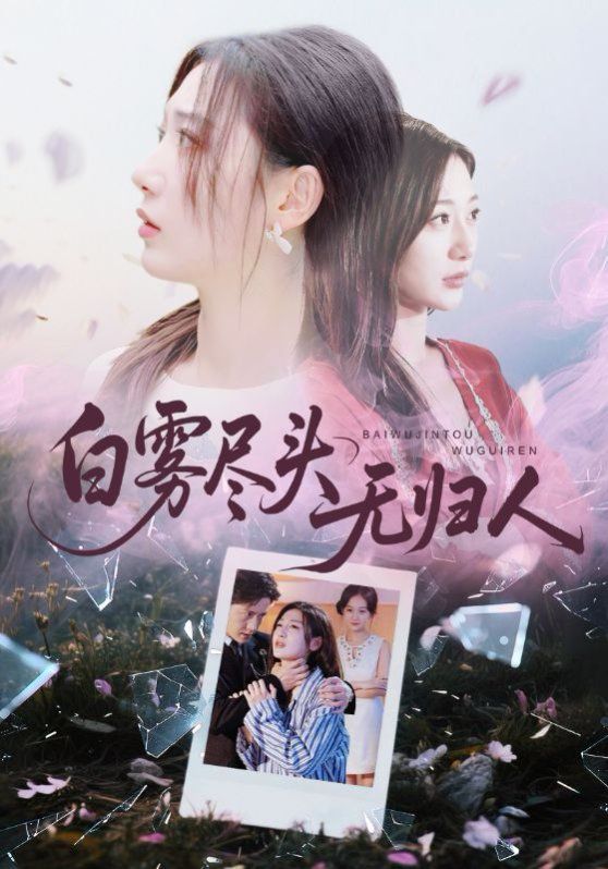 白雾尽头无归人 全集完结(大结局)