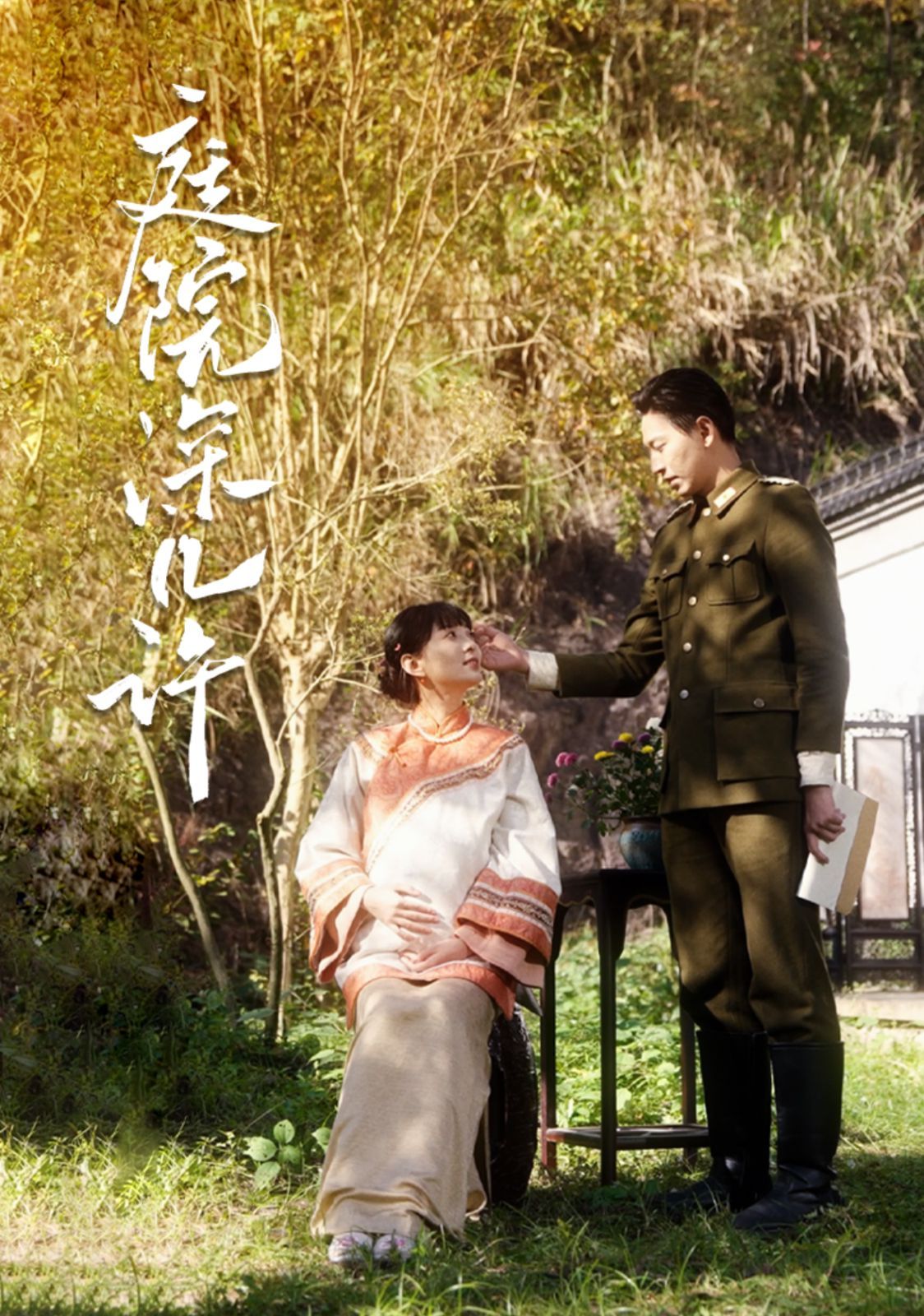 庭院深几许 第09集