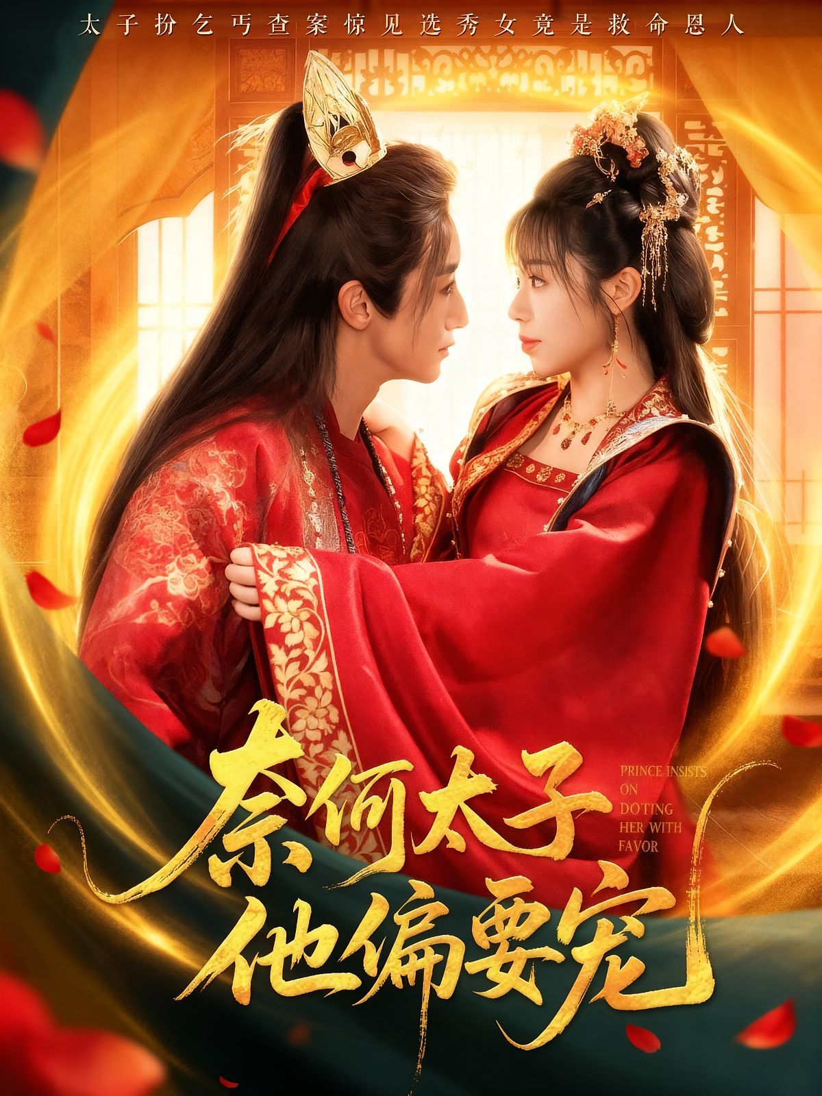 奈何太子他偏要宠 全集完结(大结局)