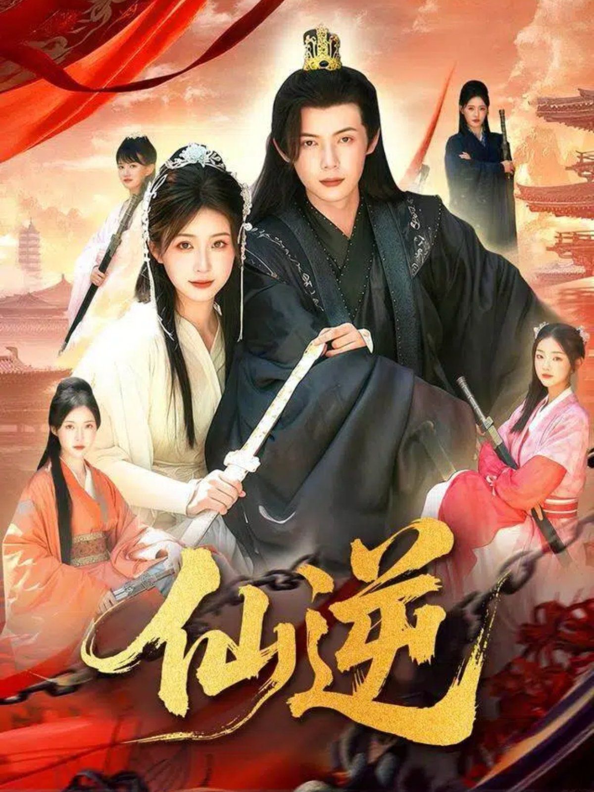 仙逆 全集完结(大结局)