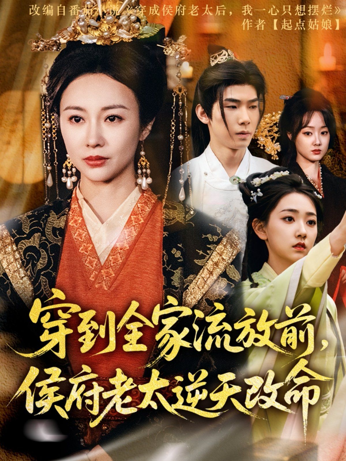 穿到全家流放前，侯府老太逆天改命 全集完结(大结局)
