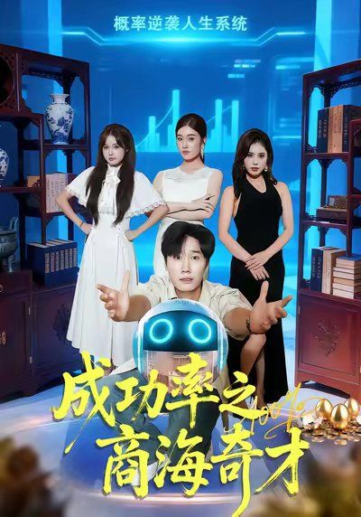 成功率之商海奇才 全集完结(大结局)