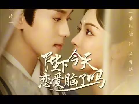 陛下今天恋爱脑了吗 第81-97集完结(大结局)