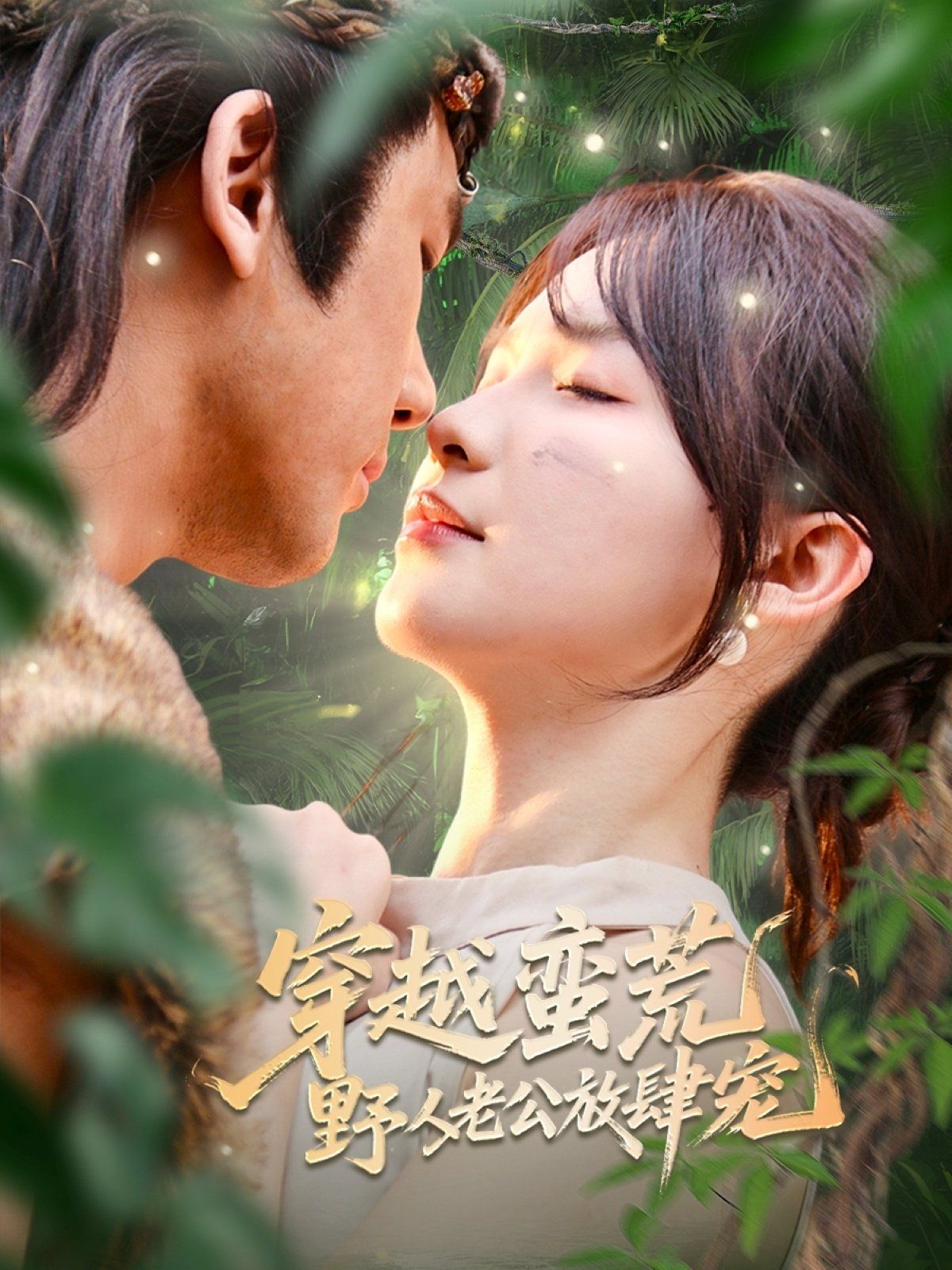 穿越蛮荒野人老公放肆宠 第01集