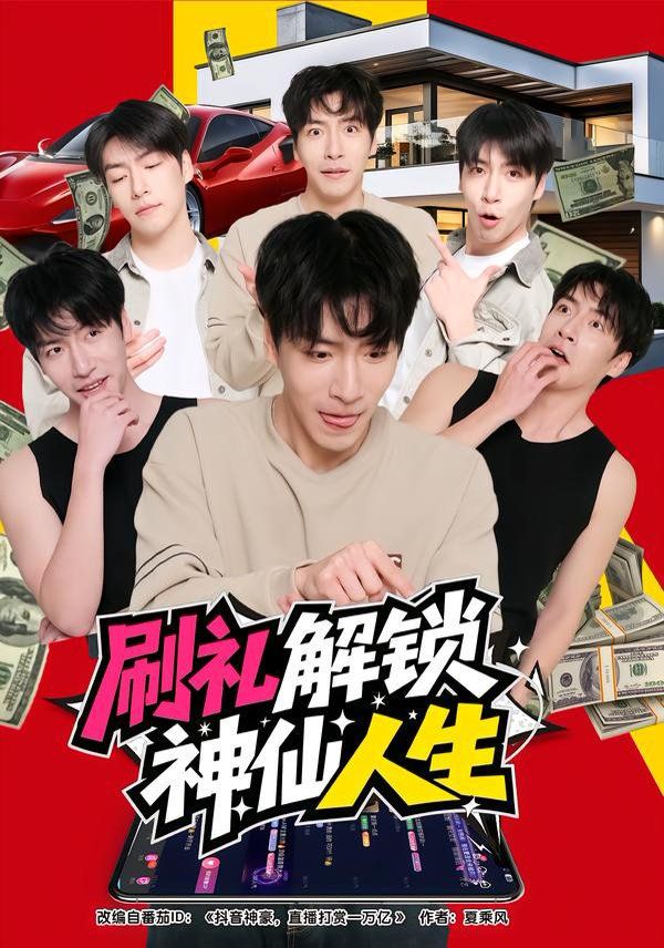 刷礼解锁神仙人生 全集完结(大结局)
