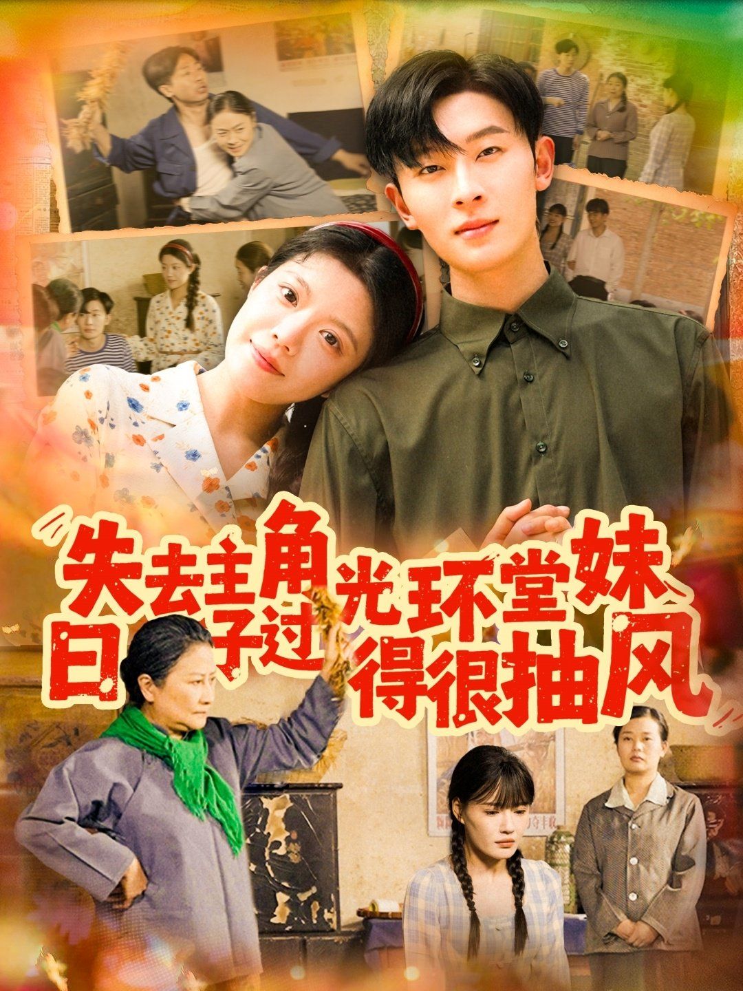 失去主角光环堂妹日子过得很抽风 第1-40集