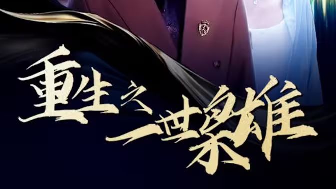 重生之一世枭雄 第1-20集