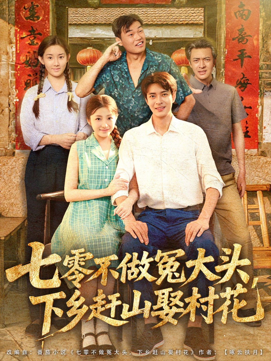 七零不做冤大头下乡赶山娶村花 第01集