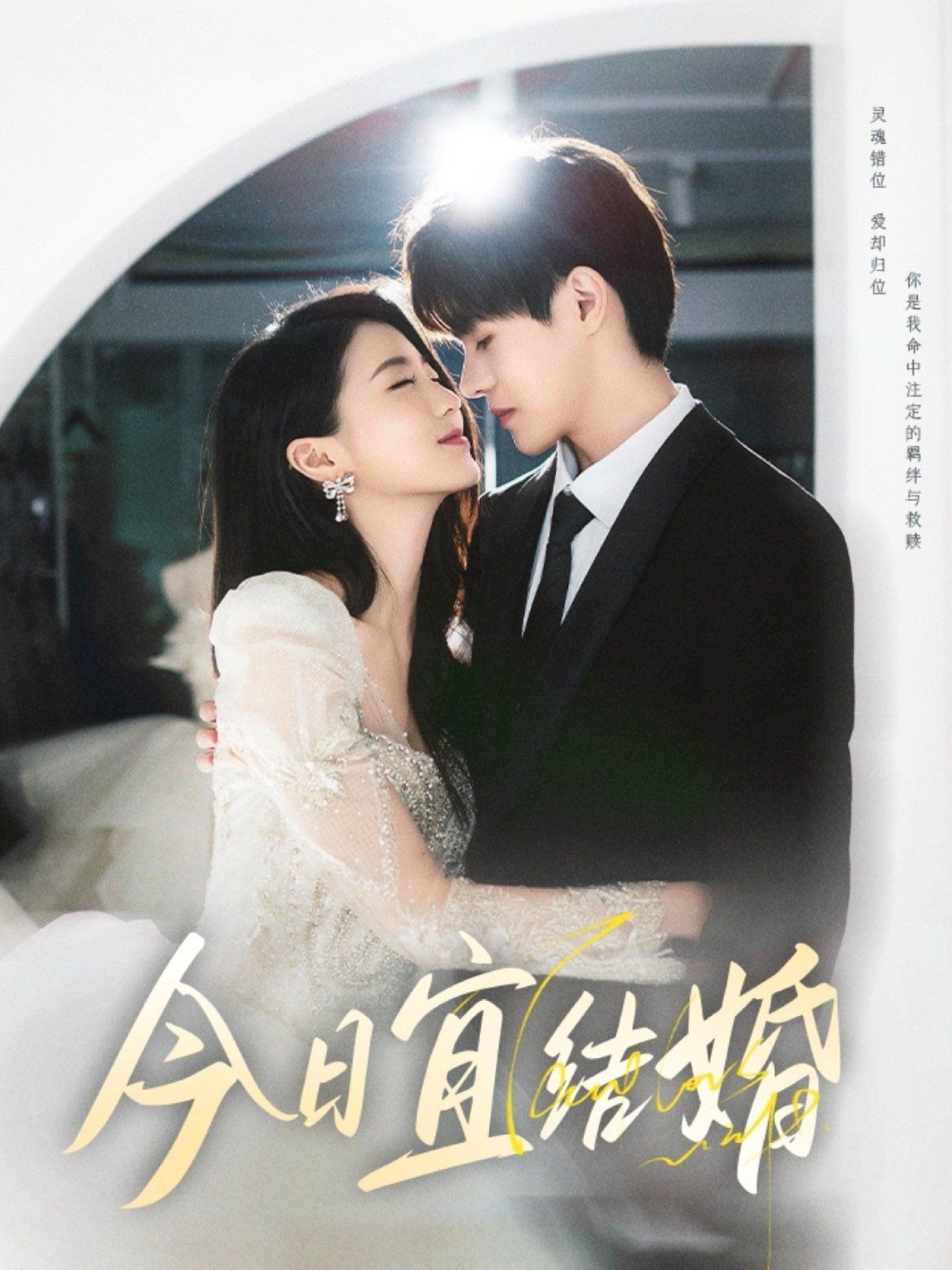 今日宜结婚 全集完结(大结局)