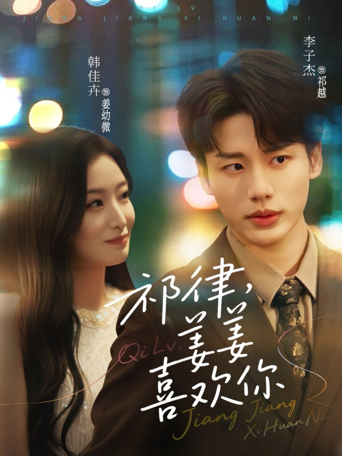 祁律姜姜喜欢 第01集