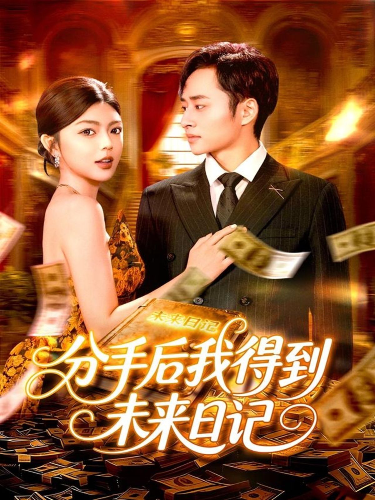 分手后我得到未来日记 全集完结(大结局)