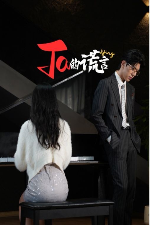 Ta的谎言（ta的谎言）（他的谎言）（她的谎言） 第1-20集