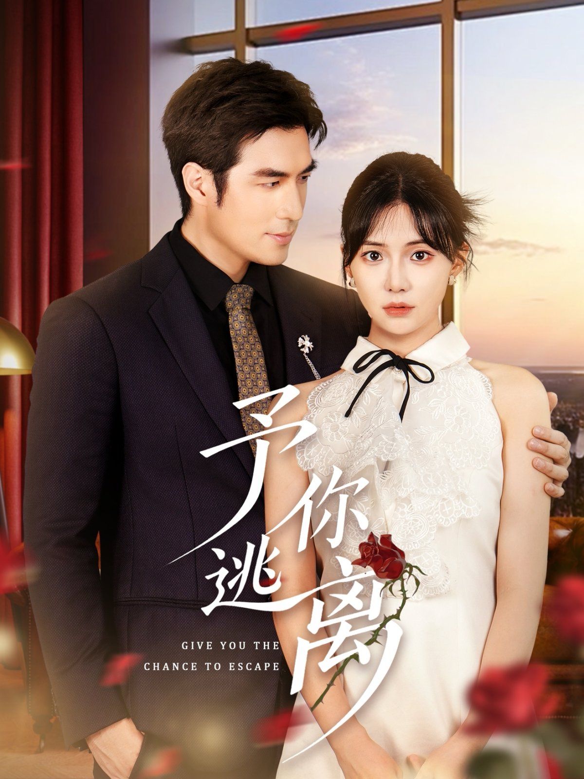 予你逃离 第01集