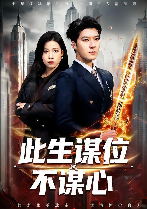 此生谋位不谋心 全集完结(大结局)