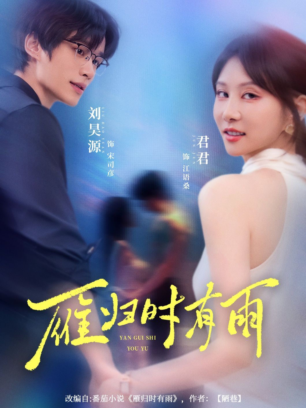 雁归时有雨 第01集