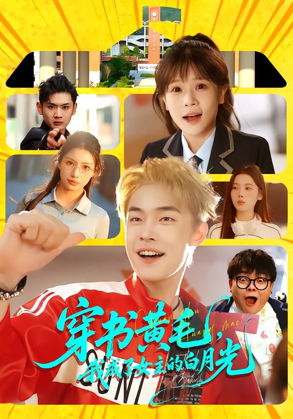 穿书黄毛，我成了女主的白月光 全集完结(大结局)