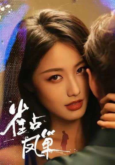 雀占凤巢 全集完结(大结局)