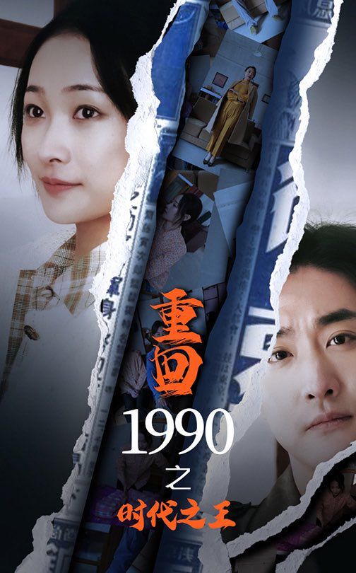 新重回1990之时代之王 第1-20集