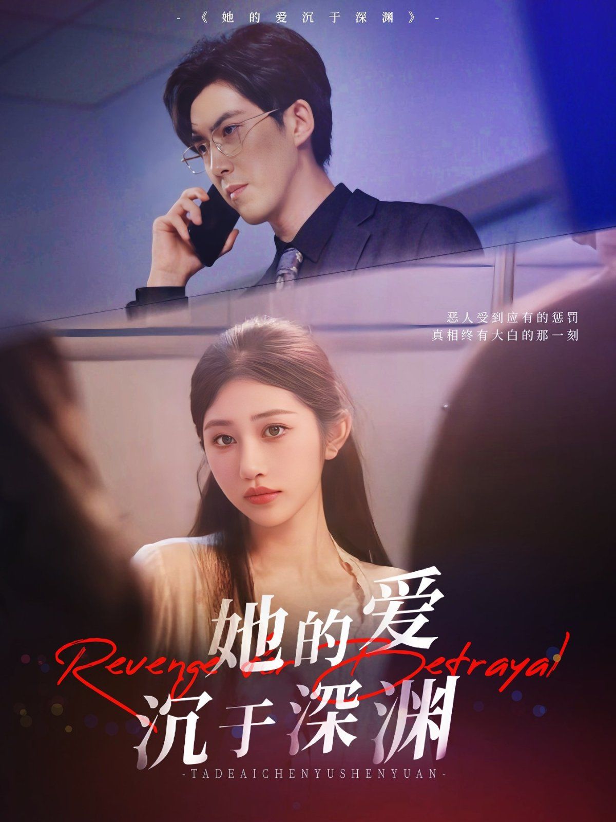 她的爱沉于深渊 第07集