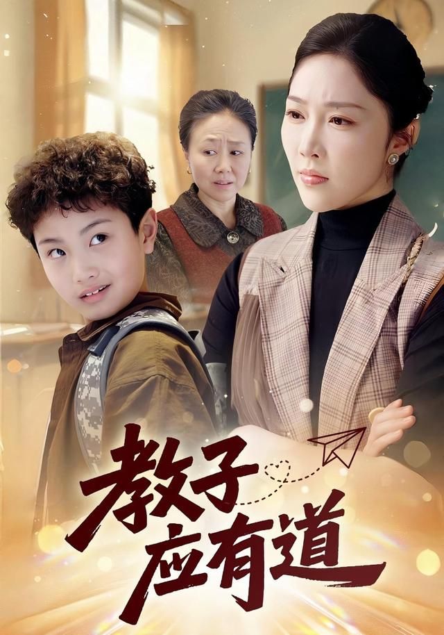 教子应有道 全集完结(大结局)