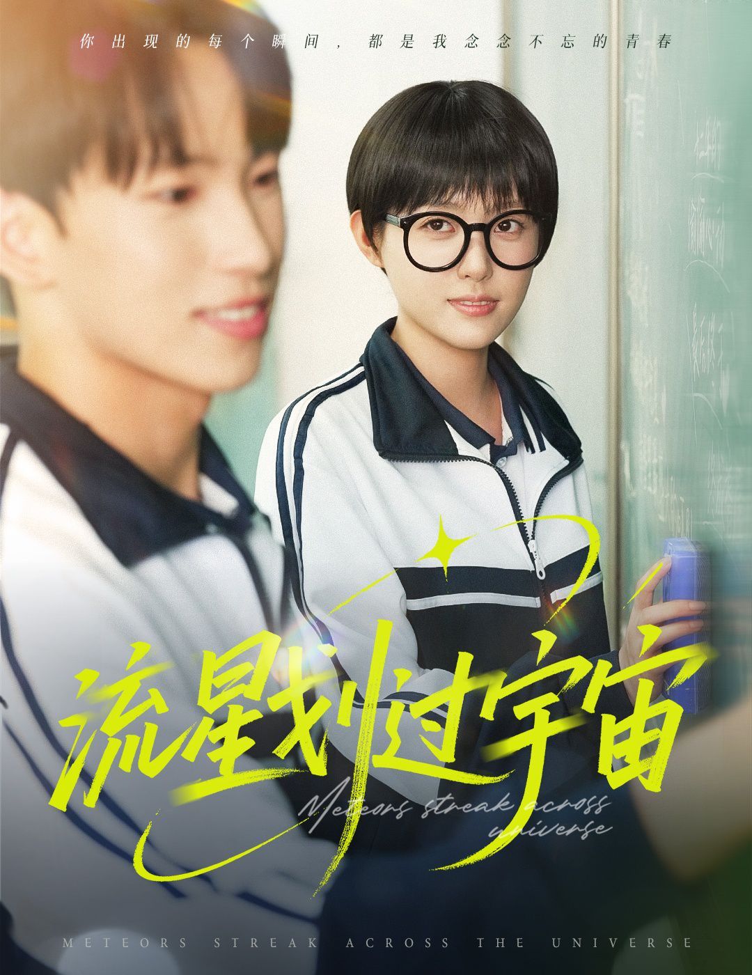 流星划过宇宙 全集完结(大结局)