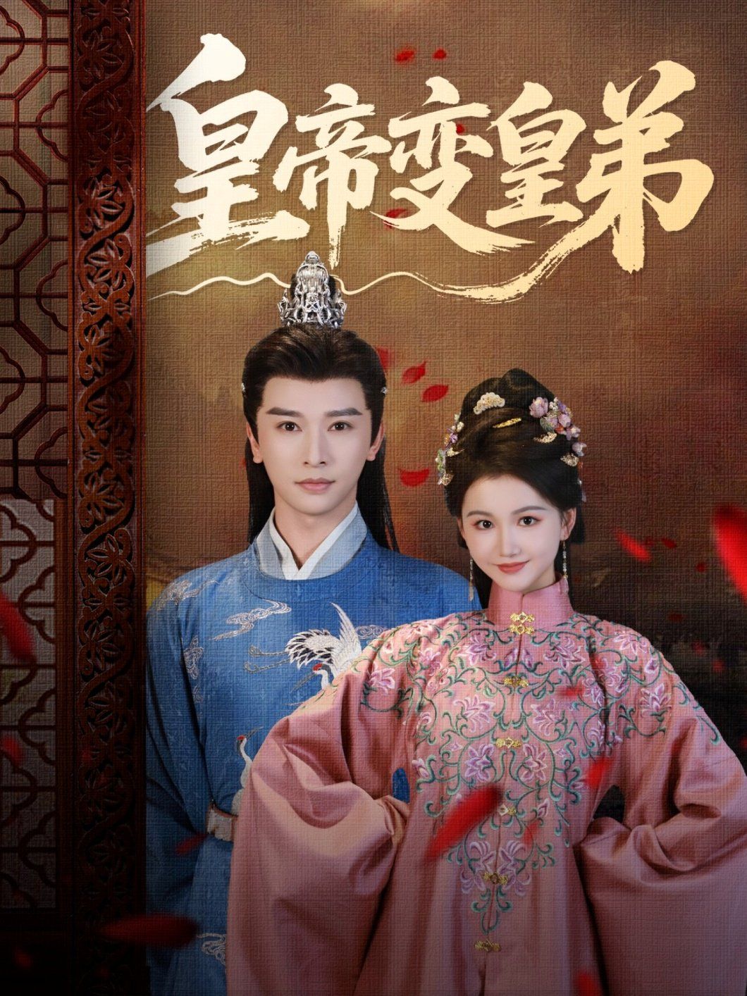 皇帝变皇弟 第01集