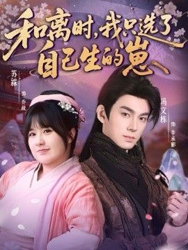 和离时，我只选了自己生的崽 全集完结(大结局)