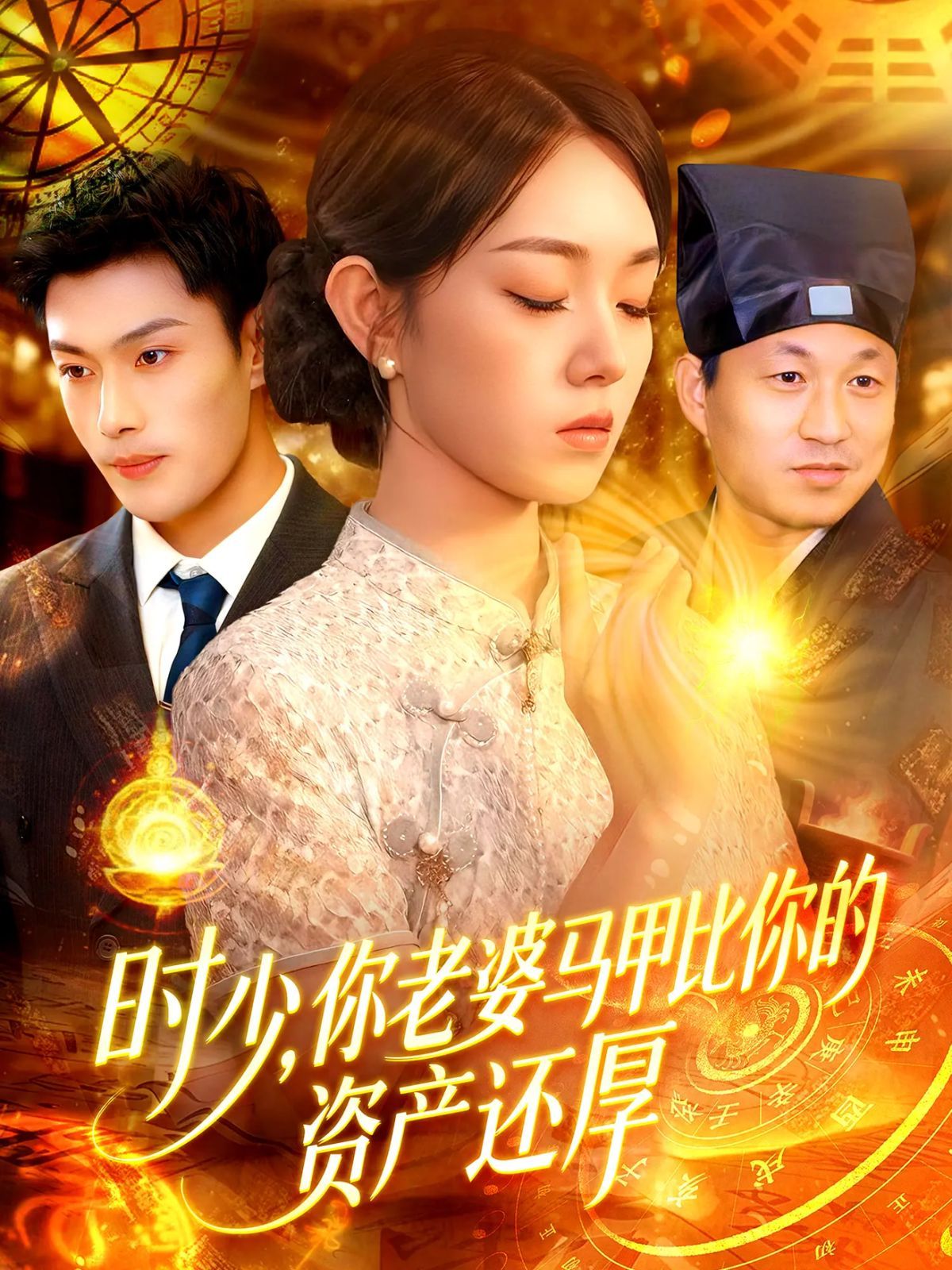 时少你老婆马甲比你的资产还厚 第02集