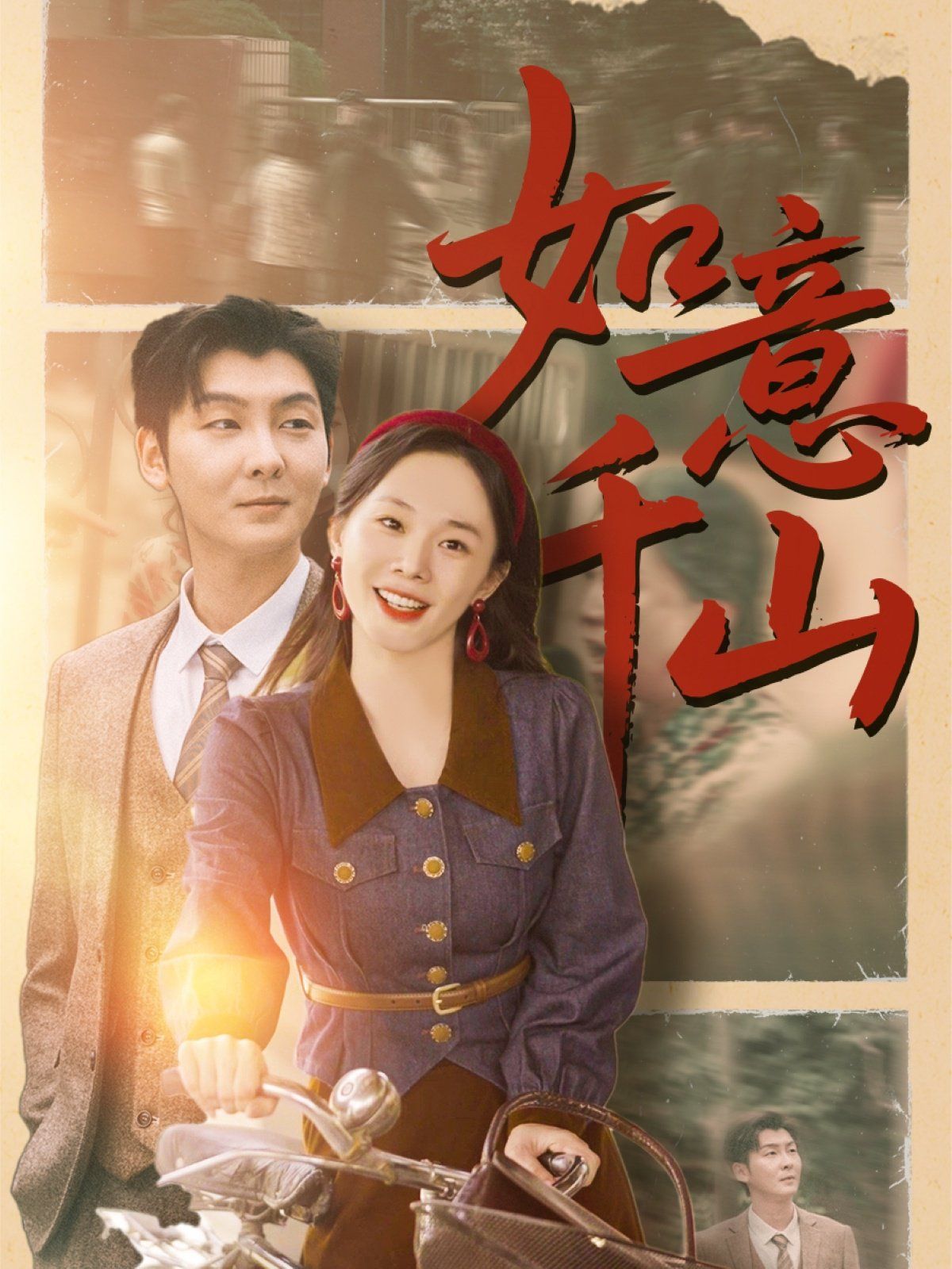 如意千山 全集完结(大结局)