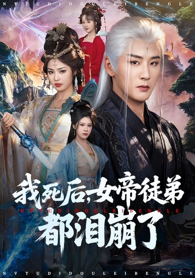 我死后，女帝徒弟都泪崩了 全集完结(大结局)
