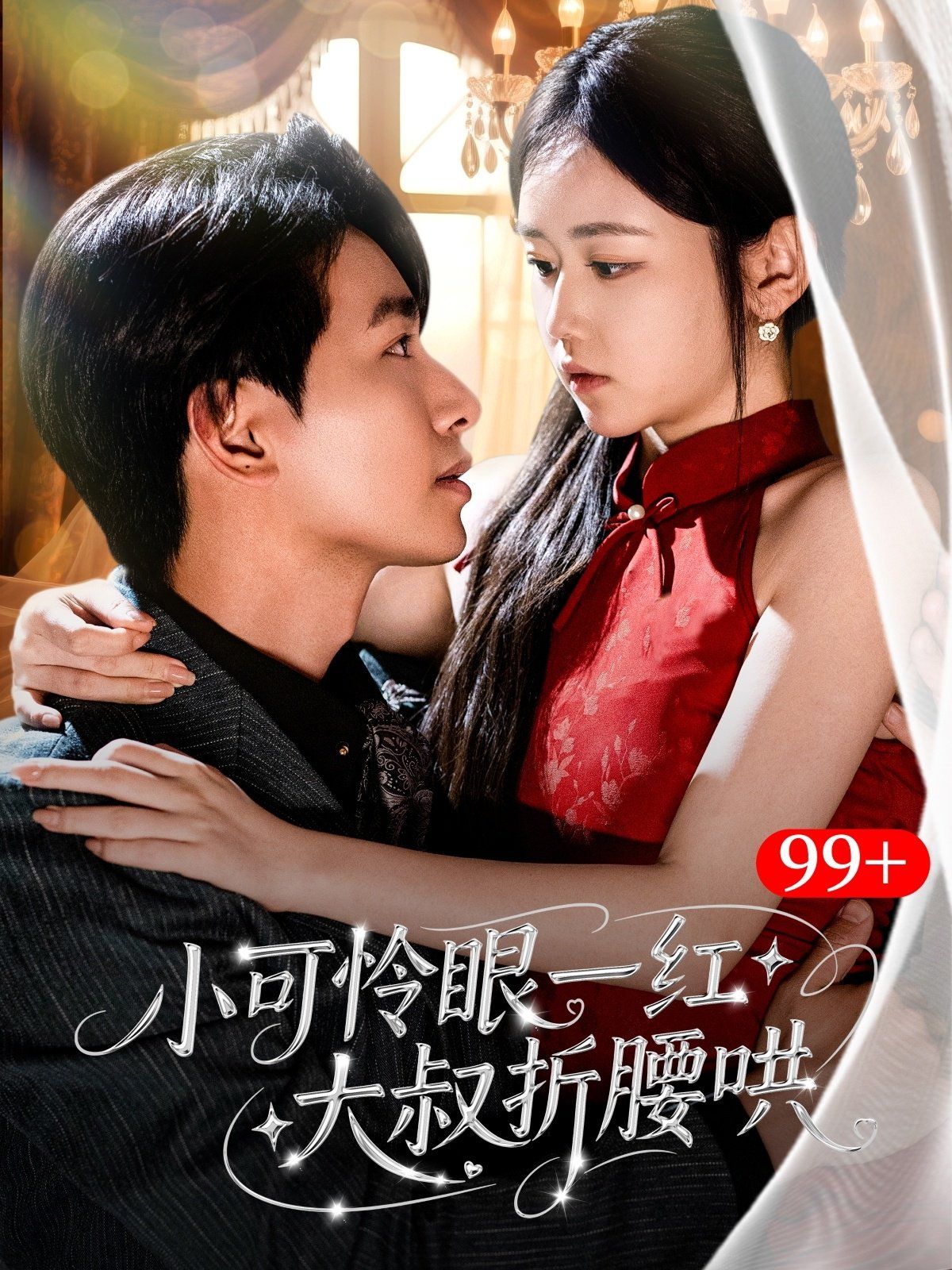 小可怜眼一红大叔折腰哄 全集完结(大结局)