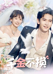 千金不换 第1集