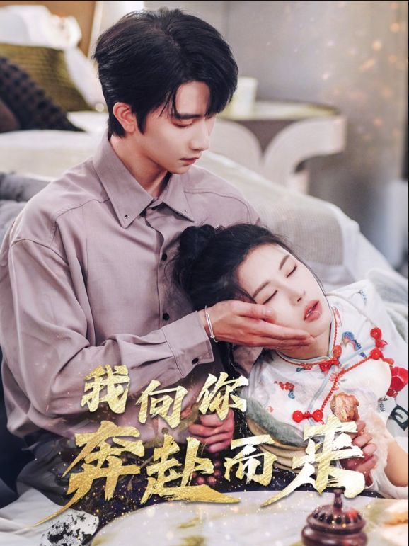 我向你奔赴而来 第45集