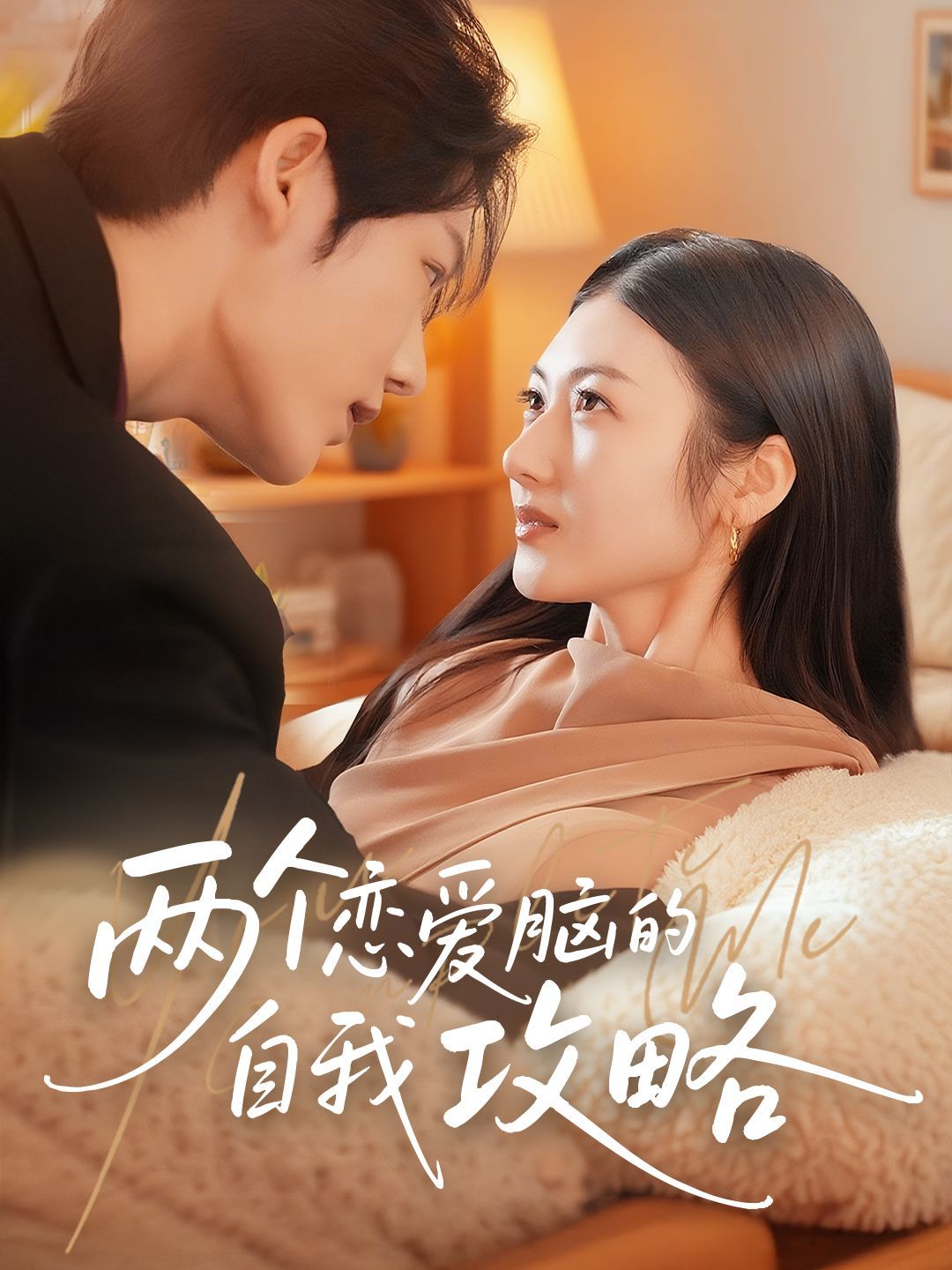 两个恋爱脑的自我攻略 第01集