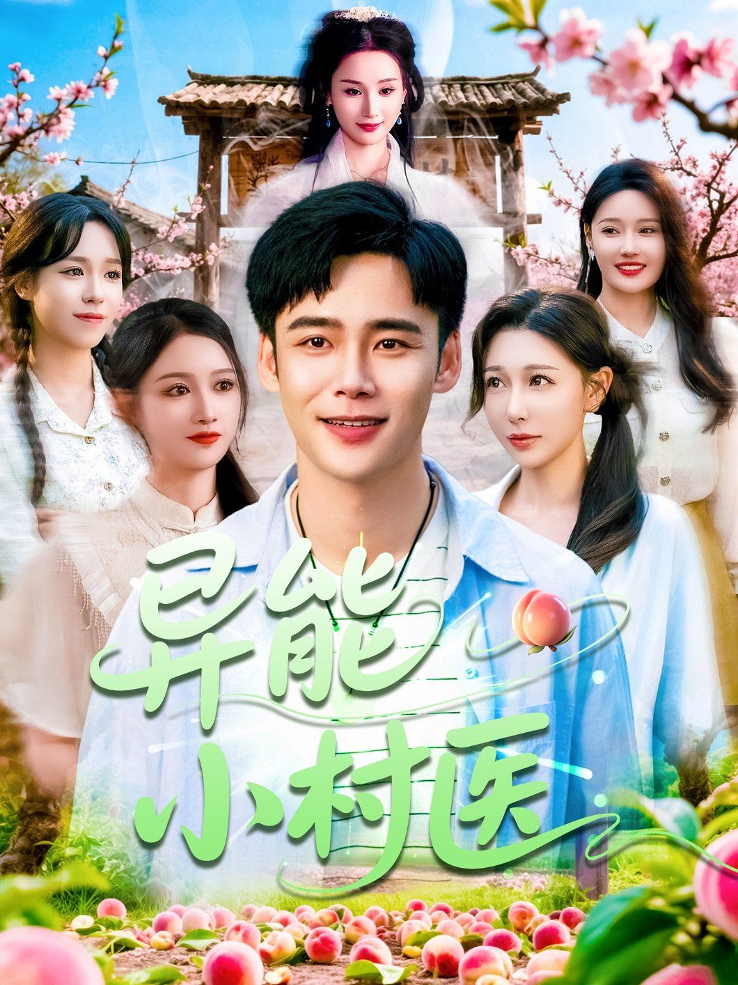 异能小村医 全集完结(大结局)