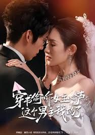 穿书偷听女主心声：这个男主我的了 全集完结(大结局)