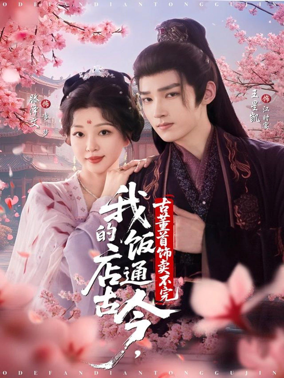 我的饭店通古今，古董首饰卖不完 全集完结(大结局)