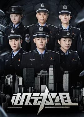 机动组第一季 第01集
