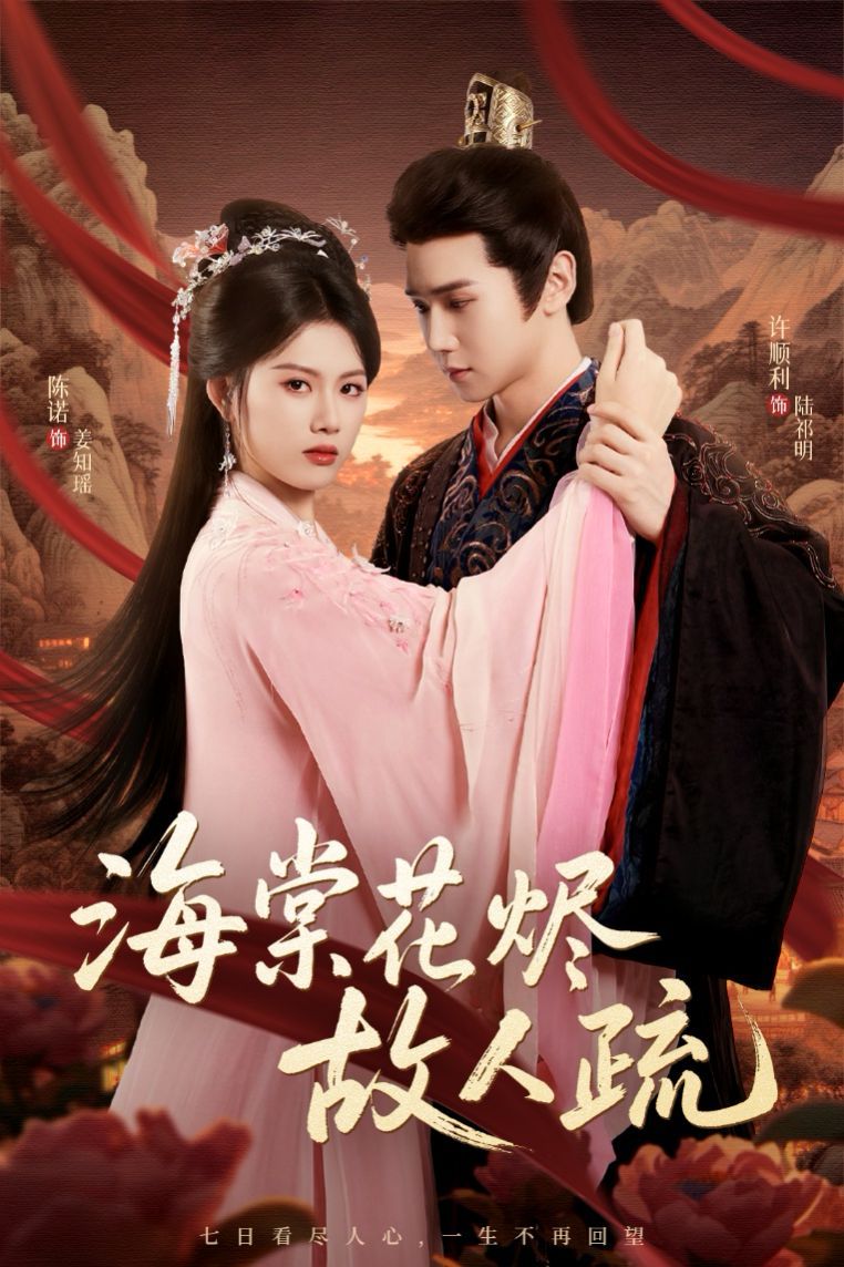 海棠花烬故人疏 第01集