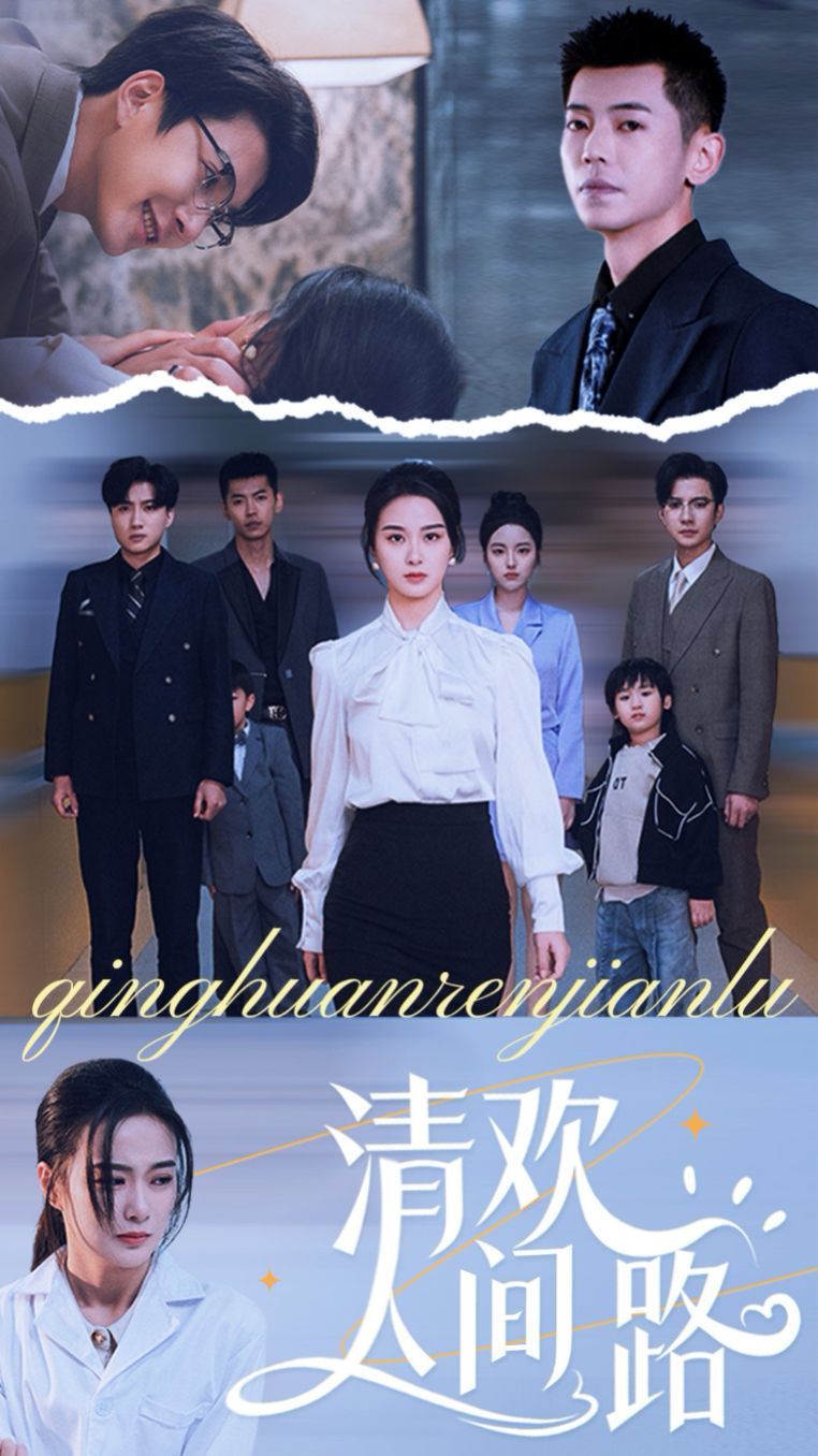 清欢人间路 第01集