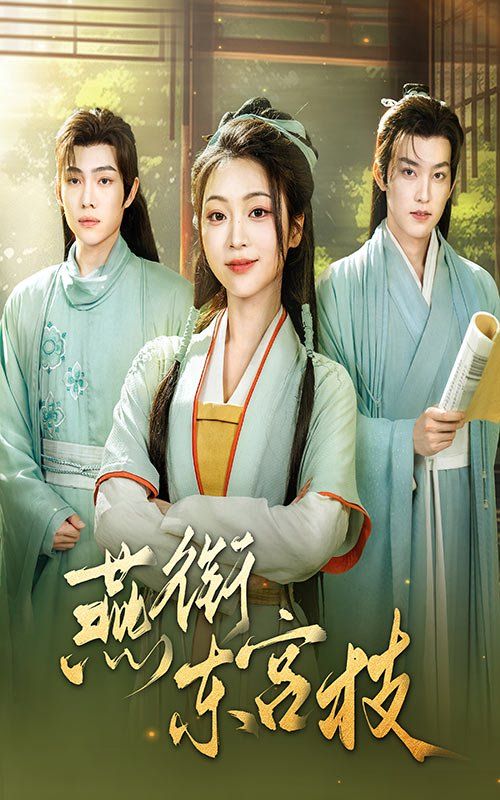 燕衔东宫枝 第1-30集