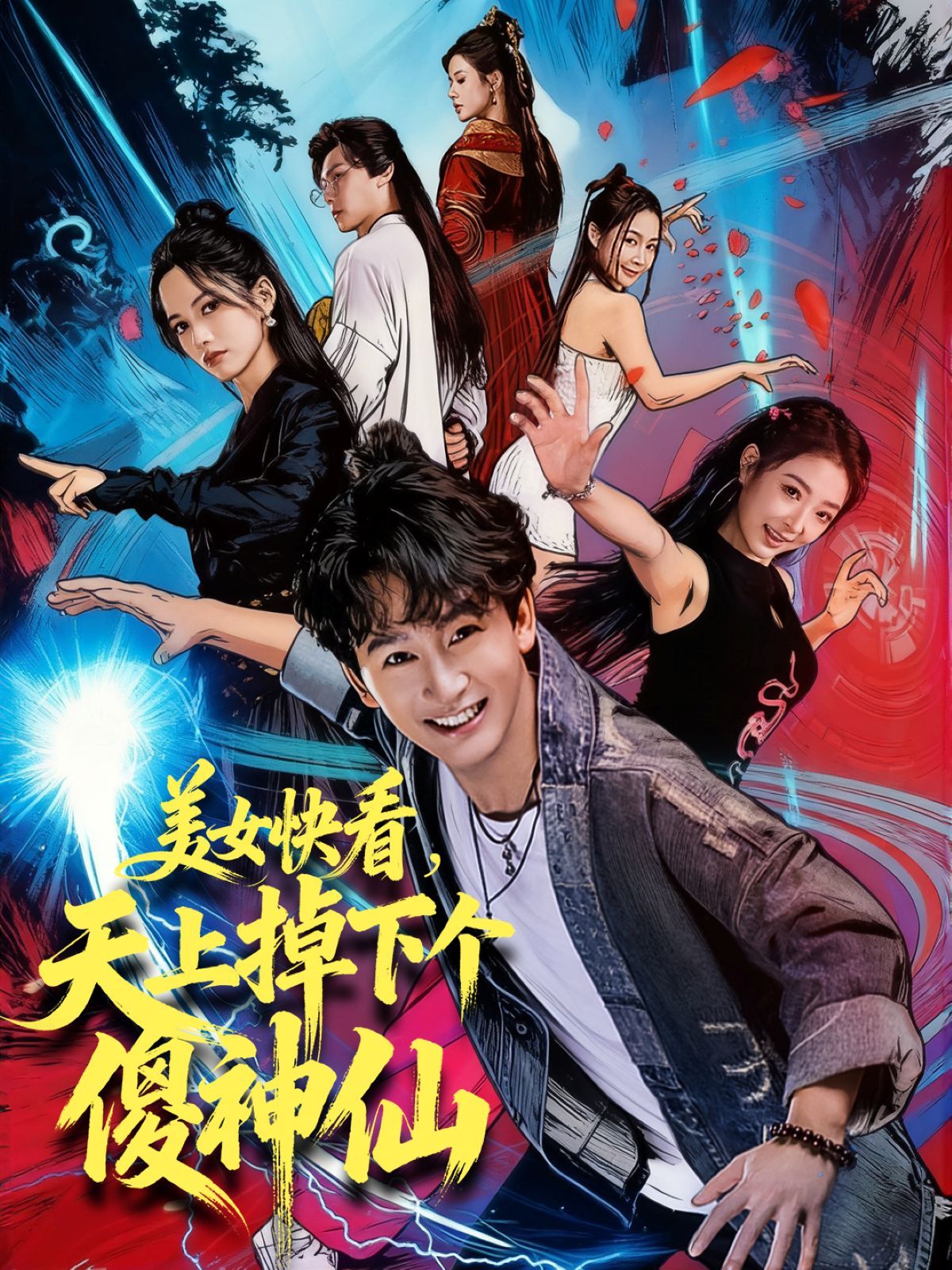 美女快看，天上掉下个傻神仙 全集完结(大结局)