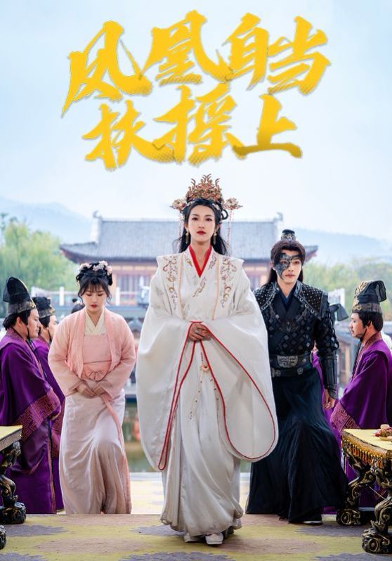 凤凰自当扶摇之上 第72集