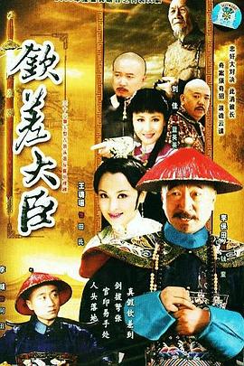 钦差大臣 第08集