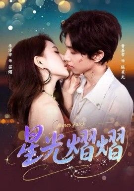 星光熠熠 全集完结(大结局)